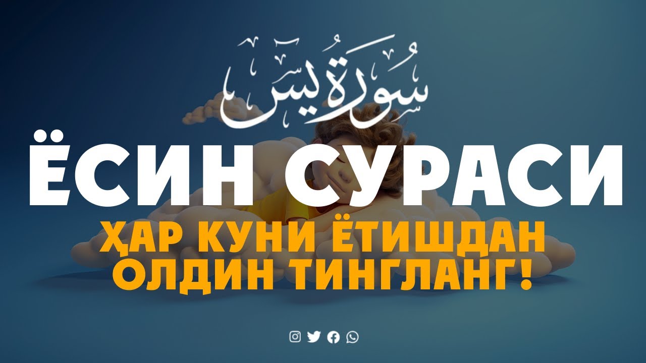 ЁСИН СУРАСИ - ҲАР КУНИ ЁТИШДАН ОЛДИН ТИНГЛАНГ! суралар ва дуолар