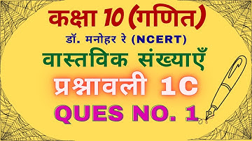 Exercise 1C । Question no. 1 । Real number । Class 10th । Dr. Manohar re । NCERT । UP Board