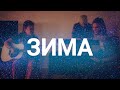 Илья Небо - Зима [Official Live Music Video]