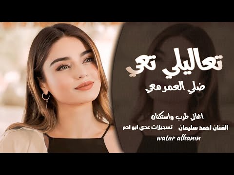 تعاليلي تعي ضلي العمر معي  قصتي معك قصة انتهت  الفنان احمد سليمان  اغاني طرب واستكنان 2026