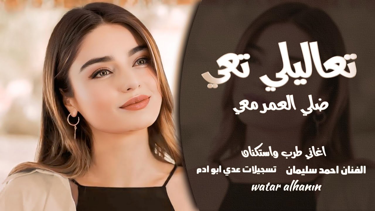 تعاليلي تعي ضلي العمر معي ـ قصتي معك قصة انتهت ـ احمد سليمان ـ اغاني طرب 2026 | مطلوبة أكثر شيء 