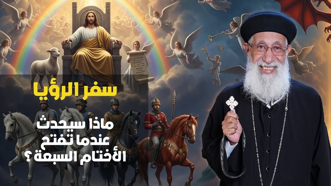 سفر الرؤيا ..ماذا سيحدث عندما تفتح الختوم السبعة؟ تفسير 90 دقيقة مع أبونا أرميا بولس #قناة_الحرية