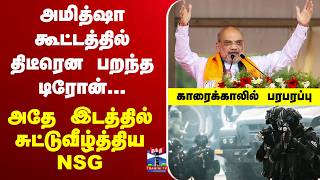 Download Lagu 🔴LIVE BREAKING || அமித்ஷா கூட்டத்தில் திடீரென பறந்த டிரோன்... காரைக்காலில் பரபரப்பு MP3