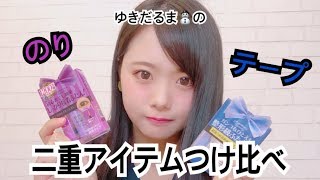 【二重の作り方】二重アイテムつけ比べ！理想の二重になれるのはどっち？