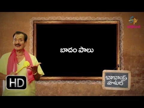 బాదం పాలు | బాబాయ్ హోటల్ | 24 ఫిబ్రవరి 2017 | ఈటీవీ అభిరుచి