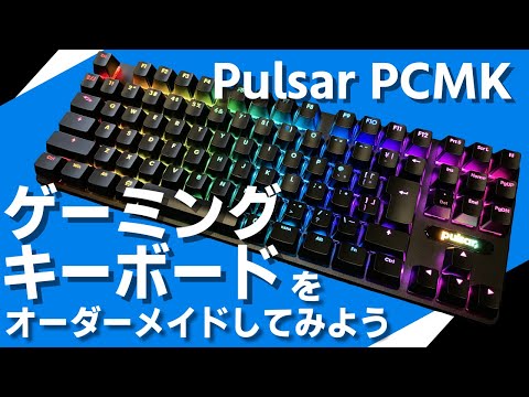 キーボード pulsar PCMK3HE 8k Amazon.co.jp: Pulsar Gaming Gears PCMK メカニカル ゲーミング
