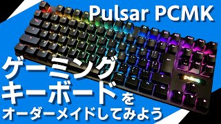 【カスタムできるゲーミングキーボード】Pulsar Gaming Gears PCMK レビュー自分だけのこだわりキーボードを作ろう | Pulsar Gaming Gears PCMK Review