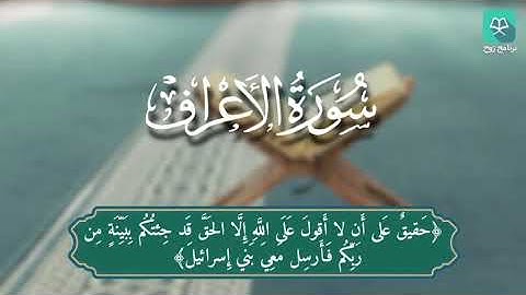 سورة الأعراف 95 - 123 للقارئ نبيل الرفاعي #ختمة_رَوح