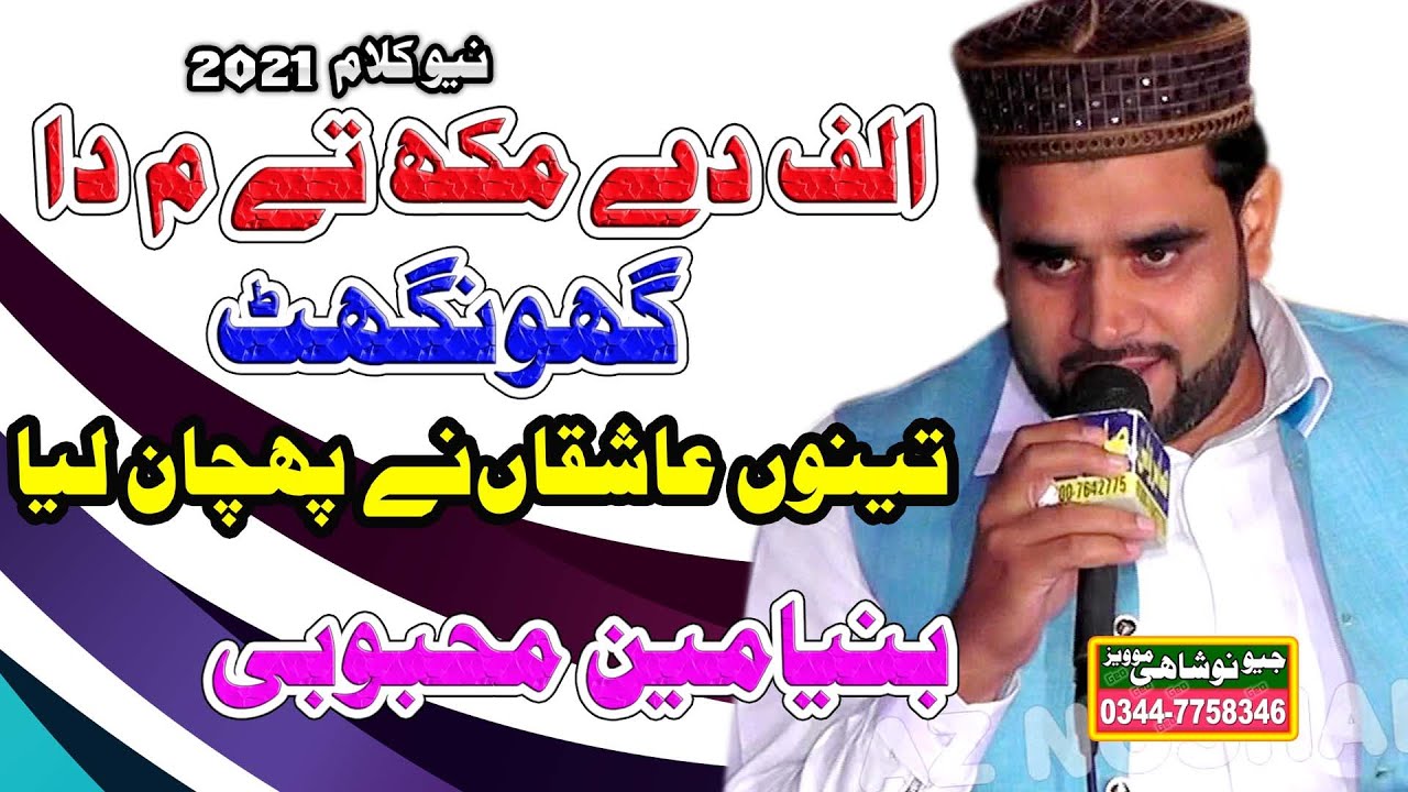 alid de mukhrey ty meem da ghoongat | lastas naat 2021 | Binyameen Mehbobi | Az nosahahi studio