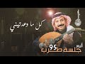 الفنان عبادي الجواهر كل ما وعدتيني من ألبوم جلسة طرب 95 