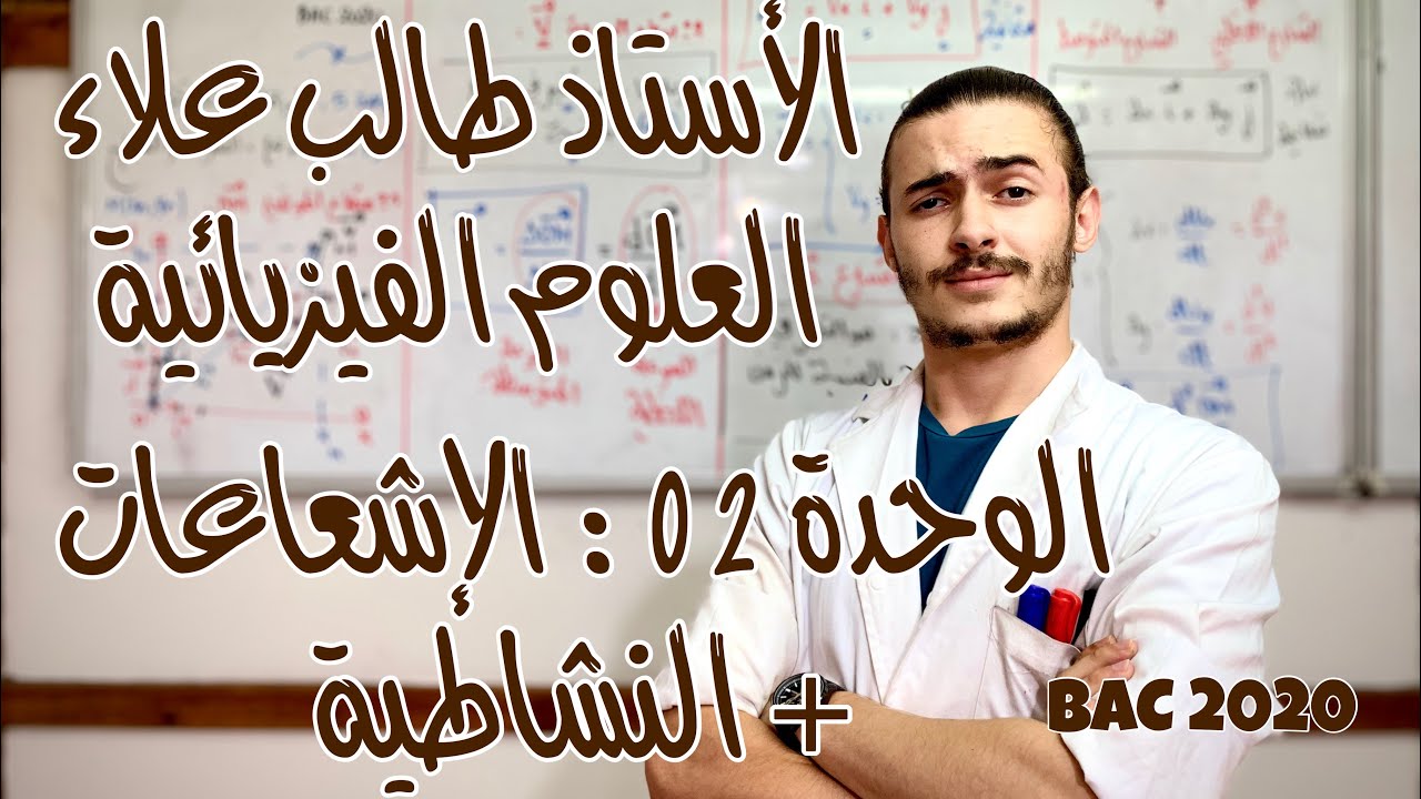 الأستاذ طالب علاء - العلوم الفيزيائية - الوحدة 2: الإشعاعات - النشاطية - الجزء 4 - BAC2020