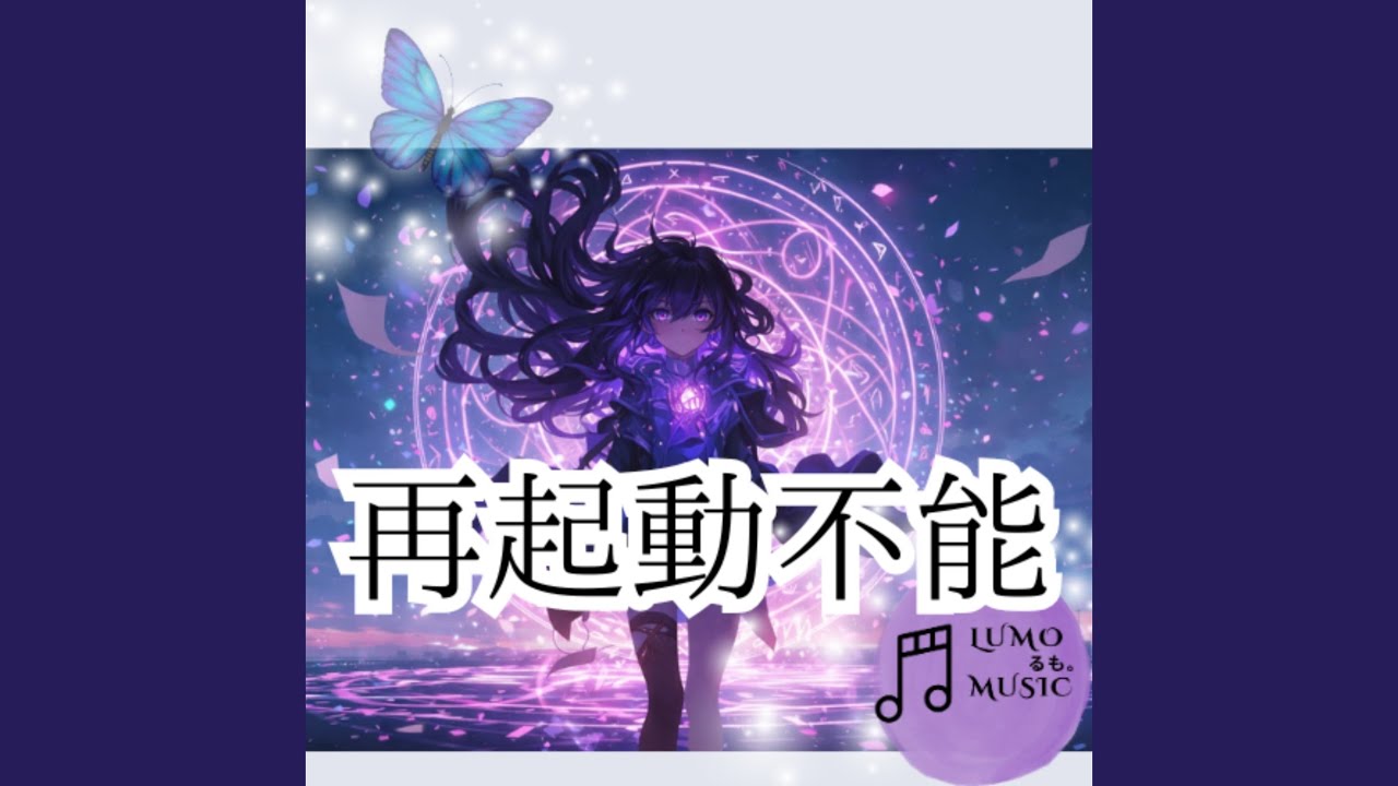 Watch 再起動不能 on YouTube Watch 再起動不能 on YouTube