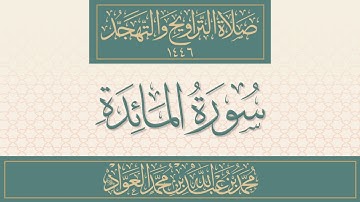 سورة المائدة كاملة من صلاة التراويح والتهجد | محمد العواد