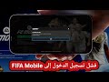 كيفية إصلاح مشكلة فشل تسجيل الدخول إلى FIFA Mobile 