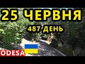 Україна Одеса 25 Червня. Ситуація в Миколаєві та Херсоні. Останні Новини. Отруєння Рибою