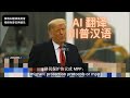 【AI翻译配音】特朗普中文演讲 任总统时期和墨西哥合作解决移民问题Trump speaks Chinese #川普说汉语#国语 #trump #特朗普 #ai翻译 #配音