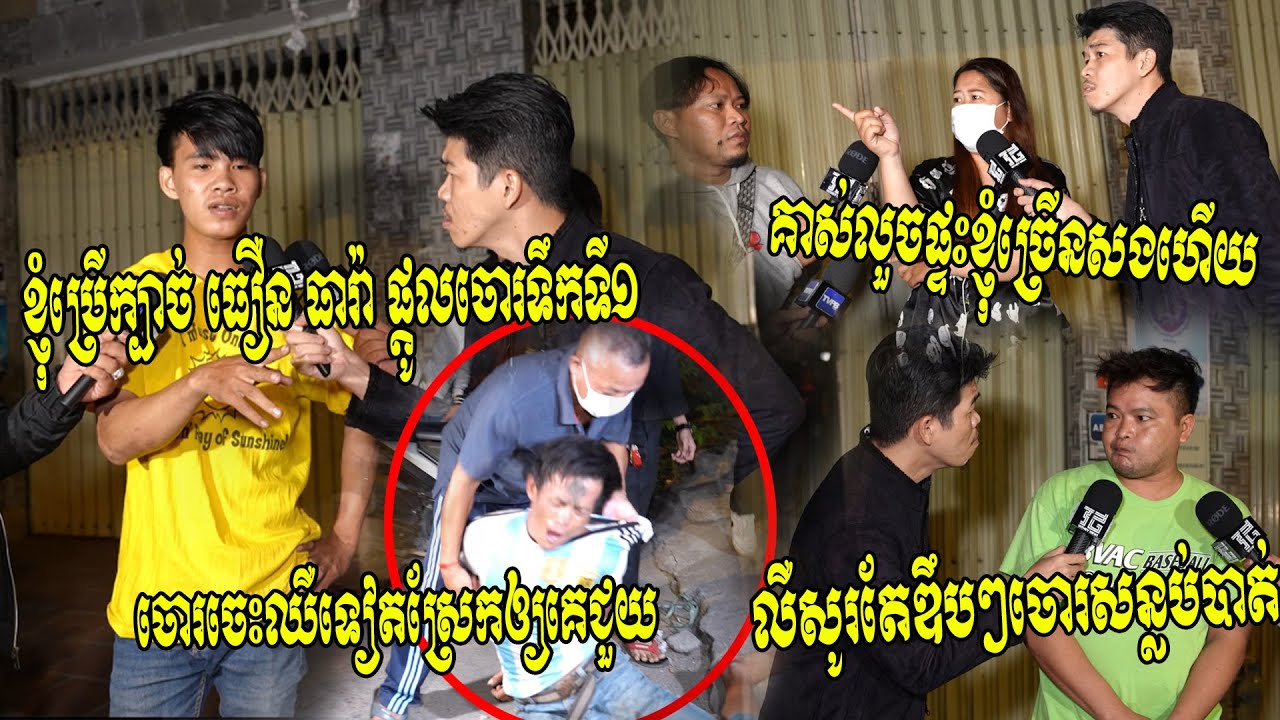 លួចប៉ះចំផ្ទះហ្វេន ធឿន ធារ៉ា ចោរសន្លប់ទឹកទី១!! គាស់ផ្ទះគេច្រើនដងញ៉ាម មកទៀតម្ចាស់ផ្ទះទាន់ ស្រែកដូចគោ..