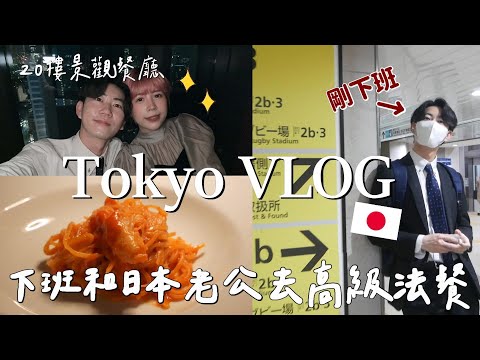 日本生活VLOG❤️久違的平日晚餐約會！訂了高級餐廳和日本老公下班後一起享受！