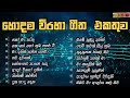 Sinhala viraha gee  / sinhala love songs / best sinhala  songs