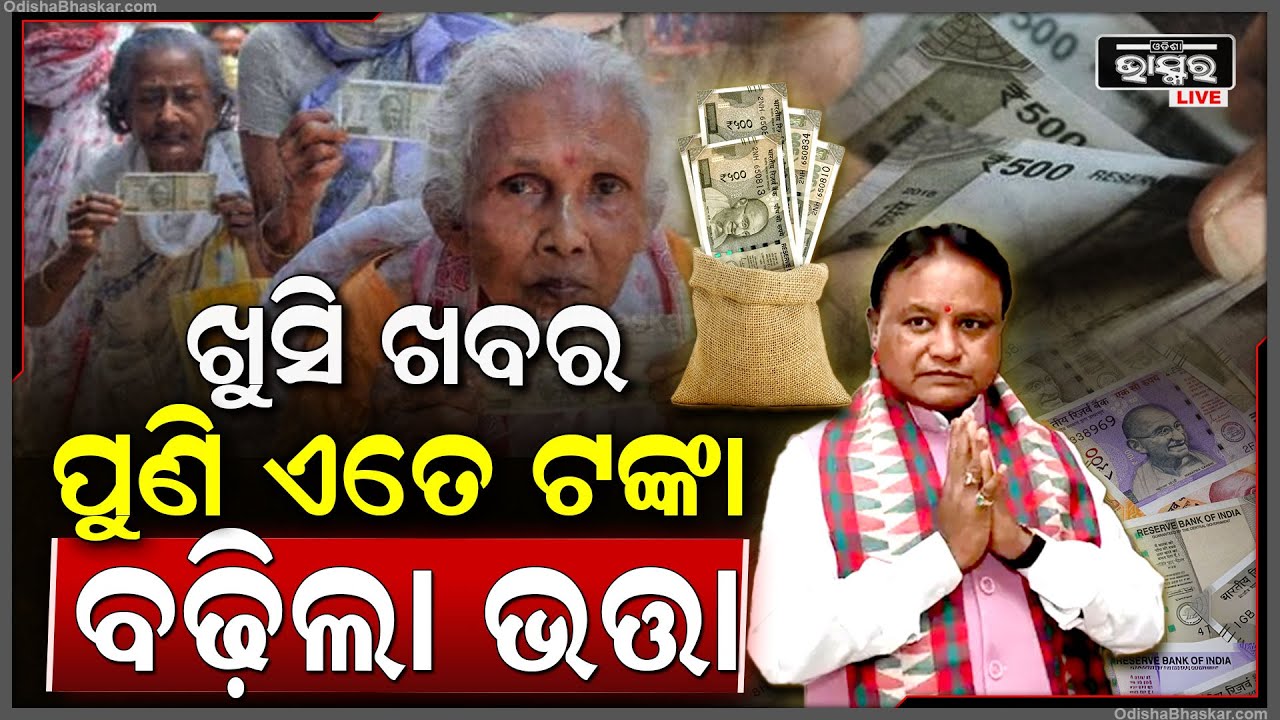 ଆସିଲା ବଡ଼ ଖବର ପୁଣି ବଢିଲା ଭତ୍ତା, ଜଲଦି ଆବେଦନ କରନ୍ତୁ ନହେଲେ ହାତଛଡା ହୋଇଯିବ ବଡ଼ ସୁଯୋଗ..