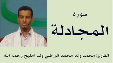 سورة المجادلة برواية ورش :: القارئ محمد ولد محمد الراظي ولد امليح