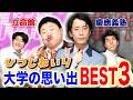 【慶應義塾大学×立命館大学】細田のローラ事件…！？リアルオレンジデイズって？高学歴コンビひつじねいりの大学の思い出ベスト3‼︎【土佐兄弟の大学ドコイク】