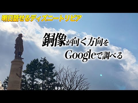 【たった１分で自慢できるトリビア習得】銅像の前で"GPSを使う"感動トリビア