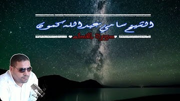 تلاوه هادئه مريحه للاعصاب والقلوب ابداعات الشيخ سامي عبدالله