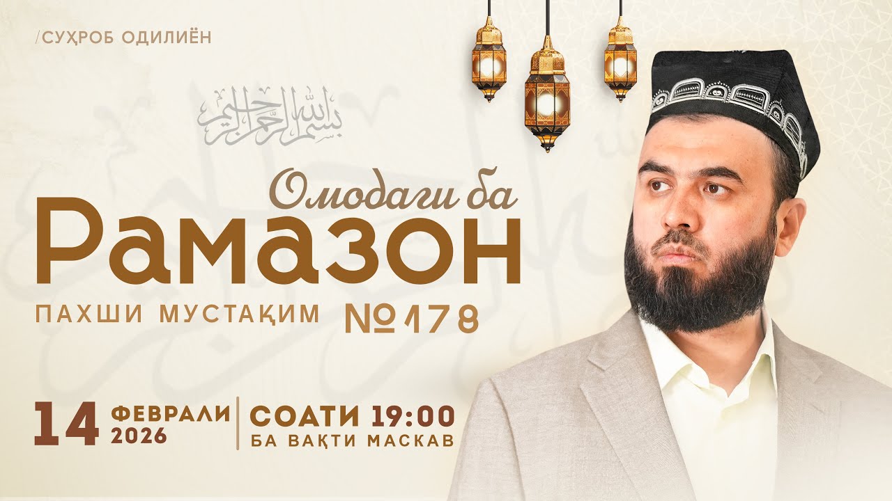 Омодагӣ ба Рамазон || Эфири №178