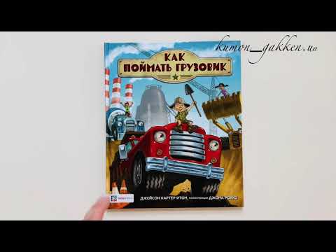 Видеообзор книги Как поймать грузовик