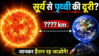 पृथ्वी से सूर्य की दूरी कितनी है / Distance Between Sun And Earth In Hindi / Sun And Earth Distance