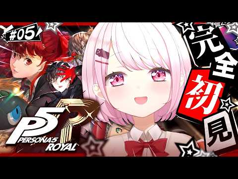 #05【 P5R 】人生初のペルソナ🎩!完全初見で『ペルソナ5 ザ・ロイヤル』やるぞおおおおおおおお※ネタバレあり【 椎名唯華/にじさんじ】 video thumb