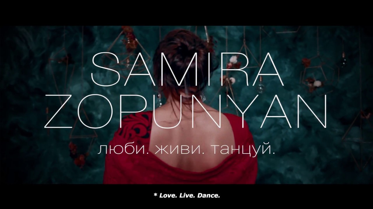 Samira Zopunyan Love. Live. Dance. Люби. Живи. Танцуй.