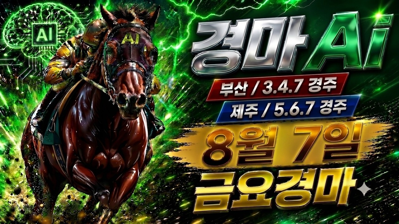 2026년 8월 7일 경마예상🎯경마🥇금요경마,금요경마예상,부산경마,부산경마예상,경마예상