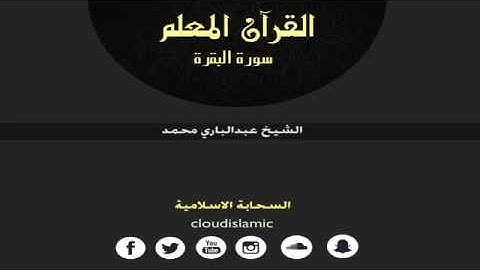 القران المعلم الشيخ عبدالباري محمد سورة البقرة