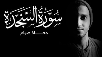 راحة لقلبك ـ سورة السجدة كاملة ـ معاذ صيام