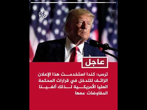 ترمب: إلغاء جميع المفاوضات التجارية مع كندا بناء على سلوكها