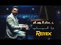 حسام الرسام ورا الباب ريمكس 2025 