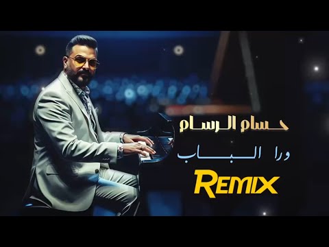حسام الرسام ورا الباب ريمكس 2025 