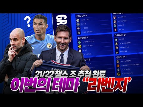 21-22 <strong>챔스</strong> <strong>조</strong> <strong>추첨</strong> 완료!!