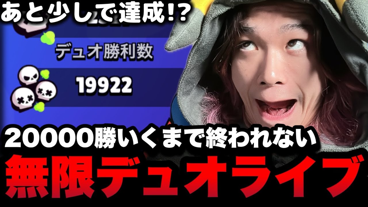 ブロスタ】20000勝行くまで終われないデュオライブ - YouTube