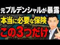 これ以外は絶対買うな!元プルデンシャルが本当に必要な保険を徹底解説します!