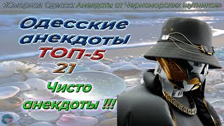 Одесские анекдоты ТОП-5 - 21