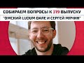 Собираем вопросы к выпуску 320: "Омский Ludum Dare и Сергей Мячин"