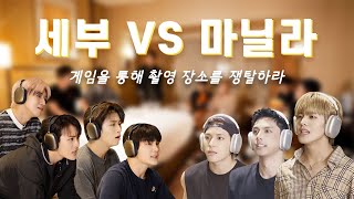 [TAN★Civil War] 세부 VS 마닐라ㅣ영상 촬영 장소 선택 비하인드😎