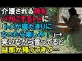 【スカッと】若年性痴呆症で介護される母をバカにするトメに「トメが寝たきりになるのが楽しみ！」と私が笑いながら言っていると旦那が帰ってきて…（スカッと桜）