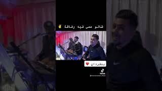 شالو همي فيه رفاقة الفنان اشرف المحضي