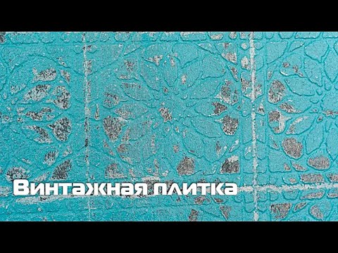 Винтажная плитка. Имитация плитки.