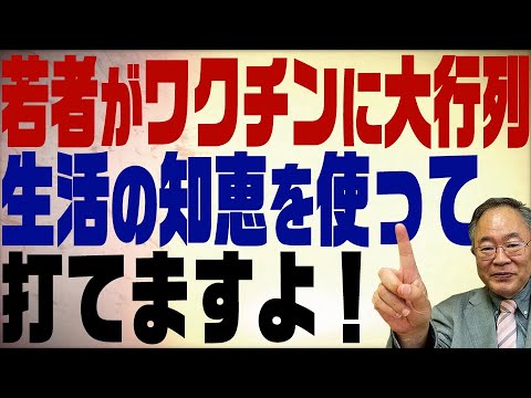第259回　若者がワクチンに大行列！そんなことをしなくても打てる生活の知恵教えます。