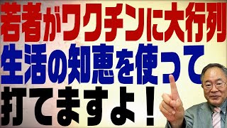 第259回　若者がワクチンに大行列！そんなことをしなくても打てる生活の知恵教えます。